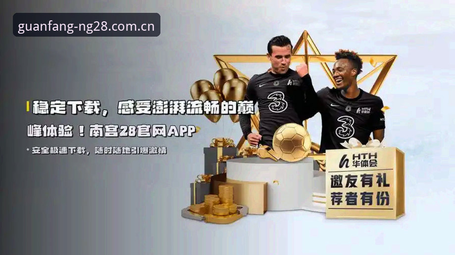 南宫28最新版下载手机版 南宫28平台最新版下载手机版详解:开启数字娱乐新体验