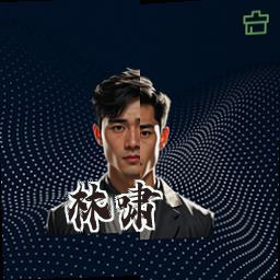 林啸